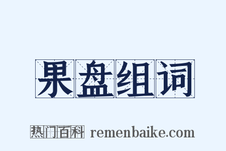 果盘组词是什么意思的图片